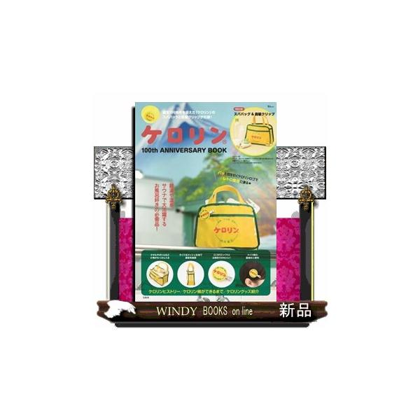 銭湯や温泉で一度は見たことある!「ケロリン」の100周年を記念したアニバーサリーブックが登場。付録は、レトロ可愛いケロリンのスパバッグ&amp;前髪クリップ。今年誕生100周年を迎えた、富山めぐみ製薬株式会社の「ケロリン」初のムック本が登場...