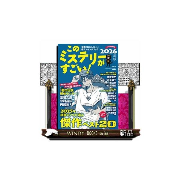 このミステリーがすごい！ 2026年版 : WINDY BOOKS on line - 通販