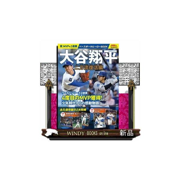 ベースボールヒーローＢＯＯＫ 大谷翔平二刀流復活編 祝ＭＶＰ＆２連覇