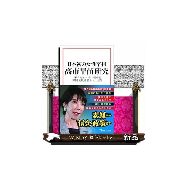 日本初の女性宰相 高市早苗研究 宝島社新書 ７３８