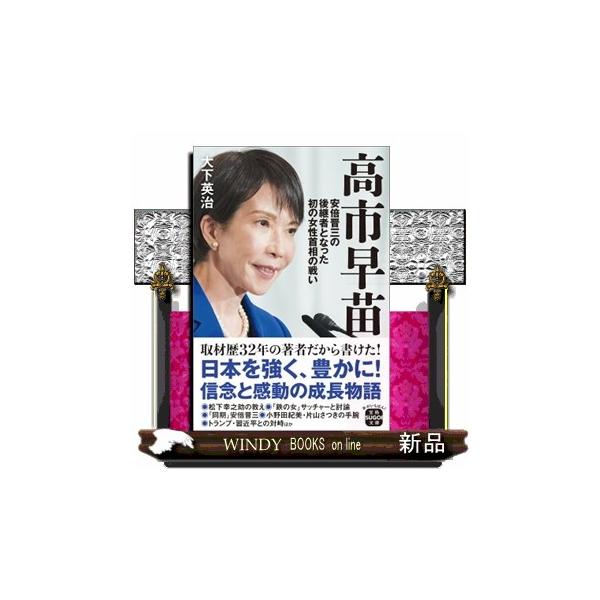 高市早苗 安倍晋三の後継者となった初の女性首相の戦い 宝島ＳＵＧＯＩ文庫 Ａおー８ー６
