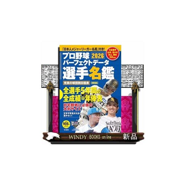 プロ野球パーフェクトデータ選手名鑑 ２０２６ 別冊宝島