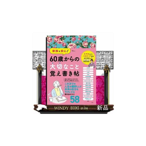 家族も安心! 60歳からの大切なこと覚え書き帖