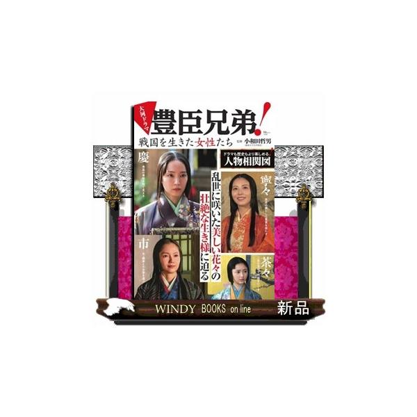 大河ドラマ豊臣兄弟！戦国を生きた女性たち ＴＪ ＭＯＯＫ