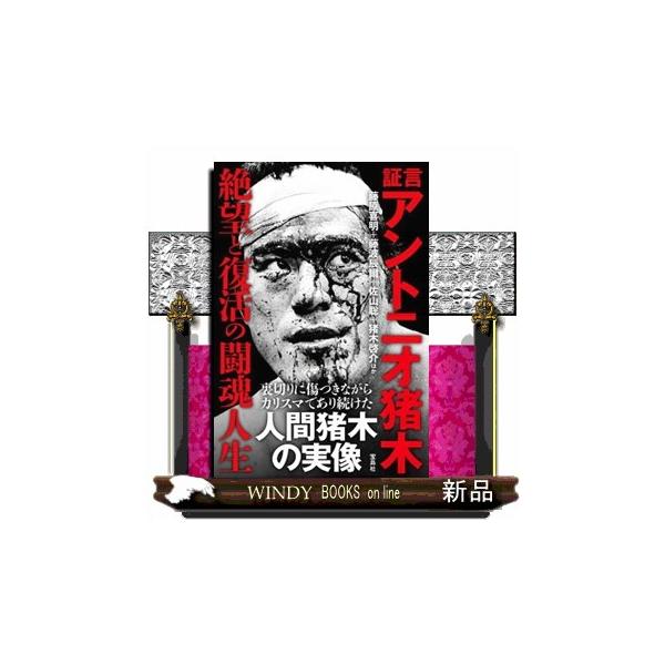 証言 アントニオ猪木 絶望と復活の闘魂人生