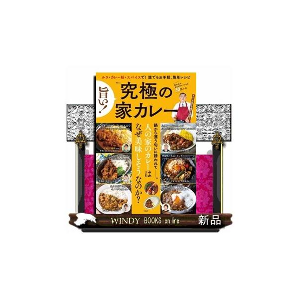 旨い！究極の家カレー ＴＪ ＭＯＯＫ