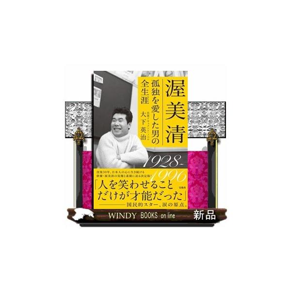 渥美清 孤独を愛した男の全生涯
