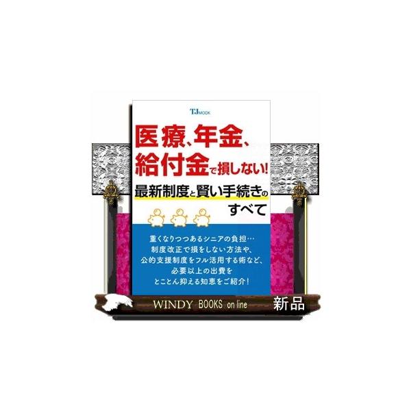 医療、年金、給付金で損しない！ 最新制度と賢い手続きのすべて (TJMOOK)