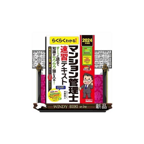 らくらくわかる！マンション管理士速習テキスト 2024年度版