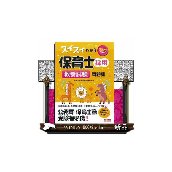 保育本セット 2026年度版 スイスイわかる保育士採用 専門試験 問題集｜TAC株式