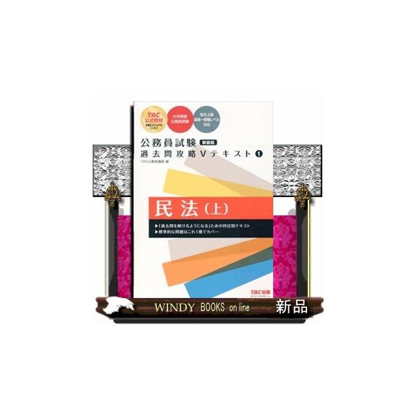 公務員試験過去問攻略Ｖテキスト １ 新装版 民法 上