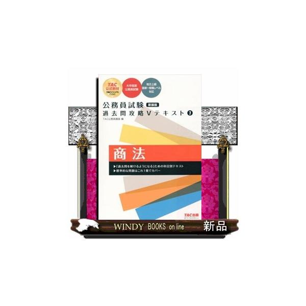 公務員試験過去問攻略Vテキスト 7 新装版 商法 : WINDY BOOKS on