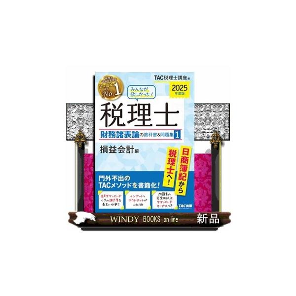 2025年度版 みんなが欲しかった! 税理士 財務諸表論の教科書&問題集 1-5 2025年度版 みんなが欲しかった! 税理士 財務諸表論の教科書