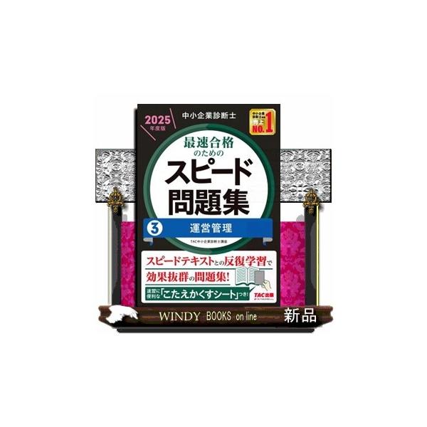 中小企業診断士 2025年度版 最速合格のためのスピード問題集 全冊 51ue8E6PKWL.__AC_SR150,300___.jpg