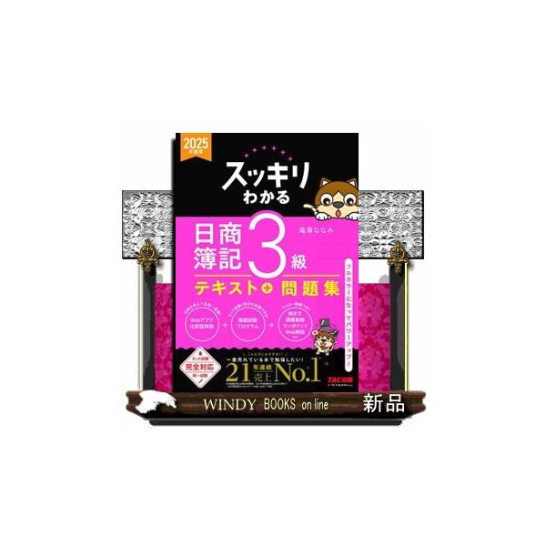 スッキリわかる日商簿記3級 2025年度版 スッキリわかるシリーズ