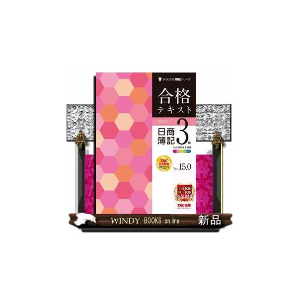 合格テキスト日商簿記3級 Ver．15．0 : WINDY BOOKS on line