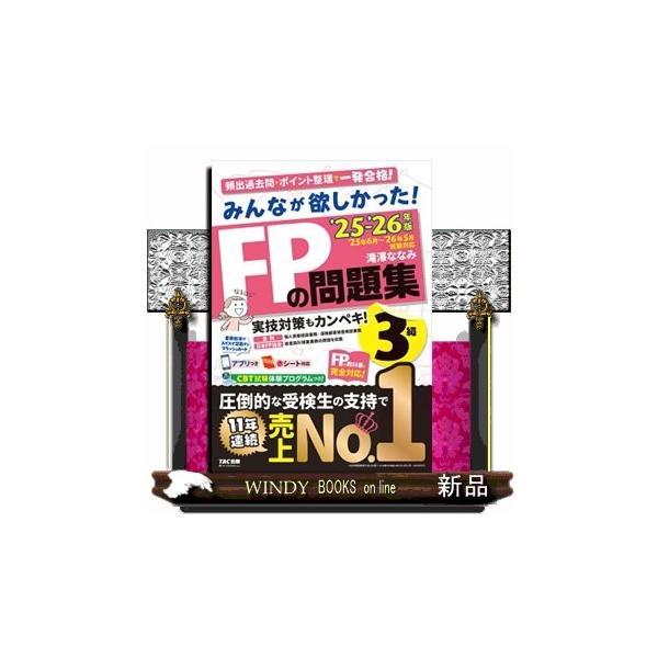 頻出過去問を厳選収載！問題と解答が見開きだから（学科）すぐに答えを確認＆重要ポイントをおさらいできる！本試験１回分にチャレンジして最終仕上げ！赤シート対応。みんなが欲しかったＦＰシリーズに完全対応！ＦＰ試験対策アプリが新しくなりました！