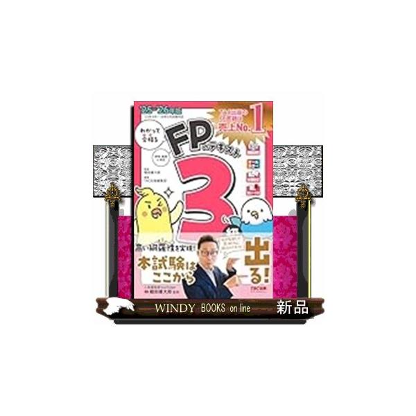 [Release date: May 27, 2025]FP３級本試験はここから出る！確実に合格を目指したい人のための、高い網羅性、質・量ともに満点の３級対策テキスト！本書「わかって合格る FPのテキスト ３級」は、人気YouTuber棚田...