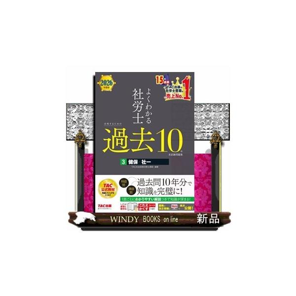 [Release date: October 16, 2025]科目別・項目別に一問一答形式で解ける「よくわかる社労士シリーズ」の過去問題集！　10年分の過去問を網羅的に解き、知識を完璧にしましょう！本書には、試験の傾向がばっちりつかめる1...