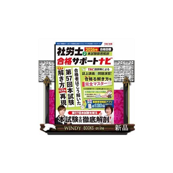 [Release date: December 18, 2025]【サポナビが最新の本試験問題を徹底解剖！】『社労士合格サポートナビ』は、合格に必要な情報を年４回刊行でタイムリーにお届けするシリーズです。第２巻となる「本試験徹底解剖」では2...