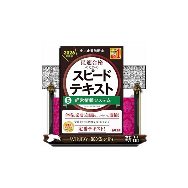 中小企業診断士 2026年度版 最速合格のためのスピードテキスト 5