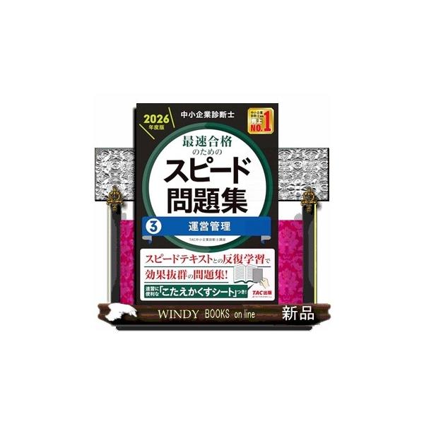 [Release date: November 19, 2025]本書は弊社刊行の『スピードテキスト』に完全準拠したトレーニング用問題集です。科目別学習に対応したオリジナル問題集として、『スピードテキスト』と反復学習していただくことで、学習...