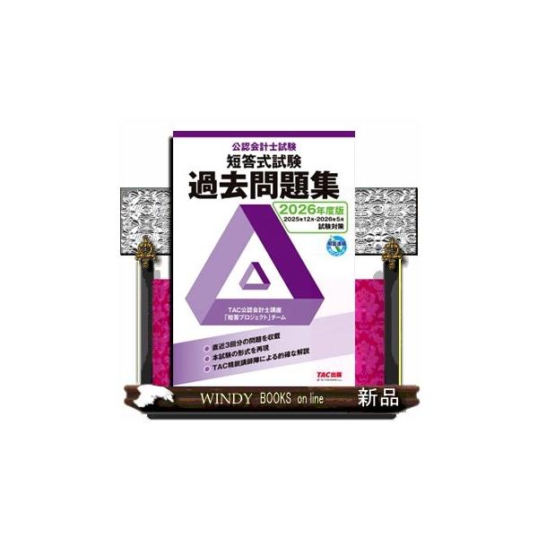 直近３回分の問題を収載。本試験の形式を再現。ＴＡＣ精鋭講師陣による的確な解説。