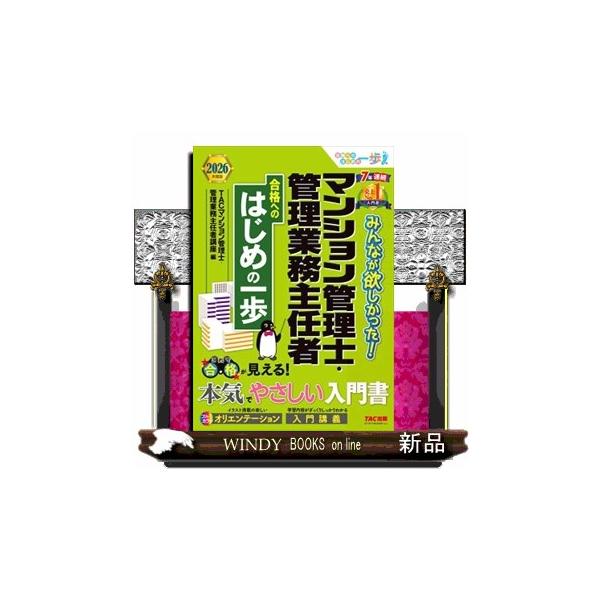 本気でやさしい入門書！　「みんなが欲しかった！　合格へのはじめの一歩」シリーズの　「マンション管理士・管理業務主任者」バージョンです】試験対策だけでなく、マンションの購入を検討されている方やマンション管理組合の理事にはじめてなる方にも必携！...
