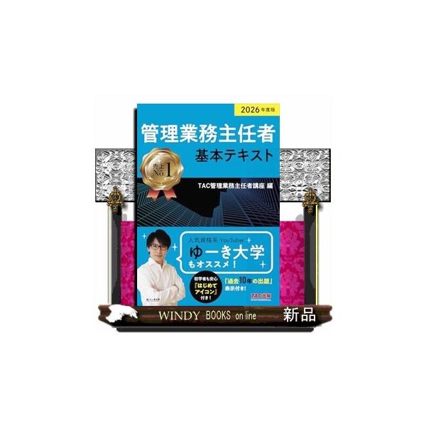 [Release date: March 3, 2026]人気資格系YouTuber　ゆーき大学もオススメ！管理業務主任者本試験で必ず出題される基本分野を中心に、必須知識を「ＴＡＣ合格メソッド」に基づいてしっかり網羅した必須テキスト。効率よ...