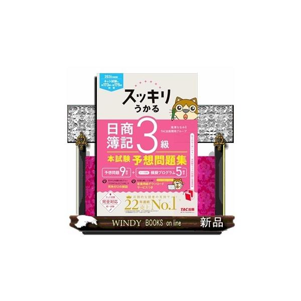 [Release date: March 23, 2026]本書は、最新出題区分＆ネット試験に完全対応しております。書店＆AmazonのW売上ナンバー１・スッキリシリーズの予想問題集です。直前対策にはぜひこの１冊を♪●「スッキリわかる」と同...