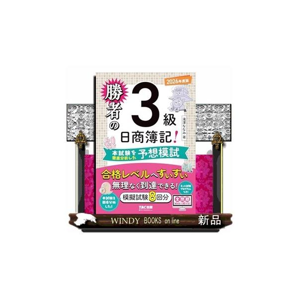 [Release date: March 23, 2026]ネット試験受験者のため全８回の予想模試すべてがネット試験対応の問題集!!本書は、「勝者の日商簿記!３級 いちばん使いやすいテキスト＆問題集 2026年版」に対応した予想問題集です。...