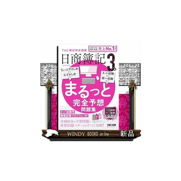 [Release date: March 16, 2026]日商簿記検定3級の重要出題パターンを網羅した問題集です。10回分の予想問題によって、試験での実践力が確実に身につくように構成されています。この1冊をマスターすれば、どんな出題形式で...