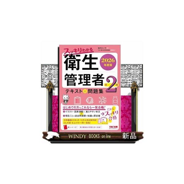 [Release date: March 26, 2026]本書は、第２種衛生管理者試験対策用の書籍です。試験対策に必要な知識のインプットから、問題演習まで、この１冊に必要なものをぎゅっと詰め込みました。２種試験特有の問題も多く収載。この１...