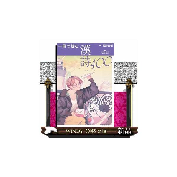 一冊で読む漢詩４００