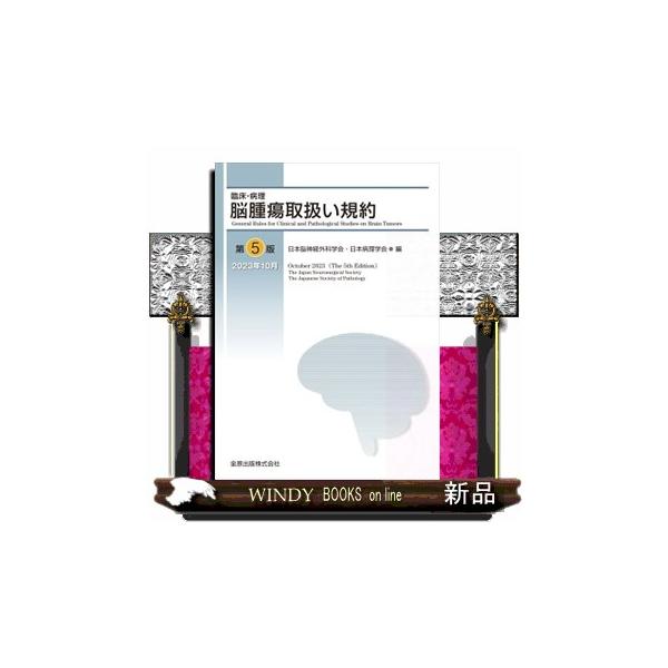脳腫瘍取扱い規約第5版 おーむ 臨床・病理 脳腫瘍取扱い規約 第5