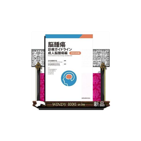 脳腫瘍診療ガイドライン 成人脳腫瘍編 2024年版 : WINDY