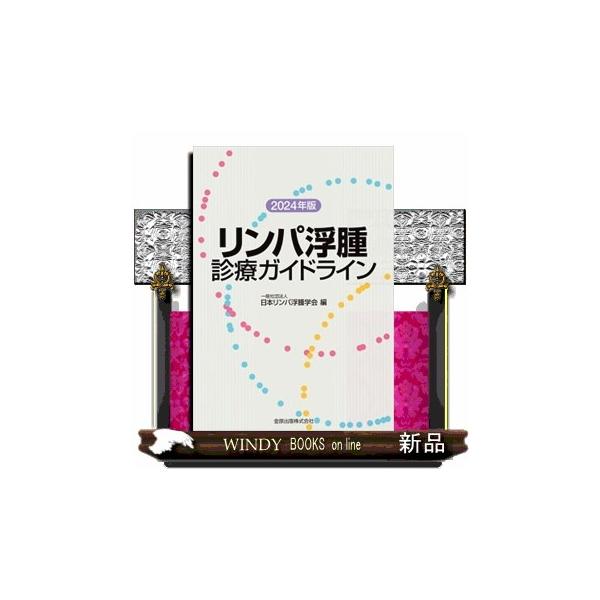リンパ浮腫診療ガイドライン ２０２４年版 第４版