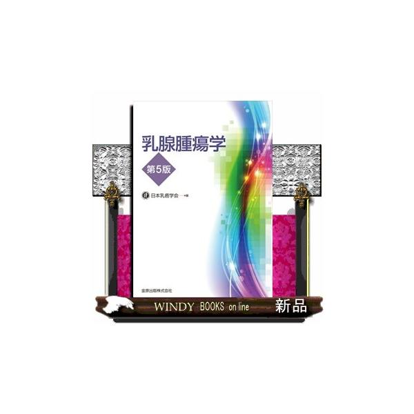日本乳癌学会最新テキスト。乳癌取扱い規約（第１９版）を反映！規約・ガイドラインの知識整理・補強にも最適。乳腺診療に携わるスタッフ必携！乳腺専門医を目指す医師には、試験対策テキストとして。乳腺専門医や認定医には、最新情報の理解と更新に。メディ...