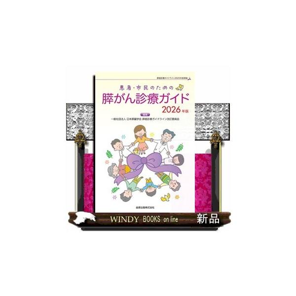 患者・市民のための膵がん診療ガイド 2026年版