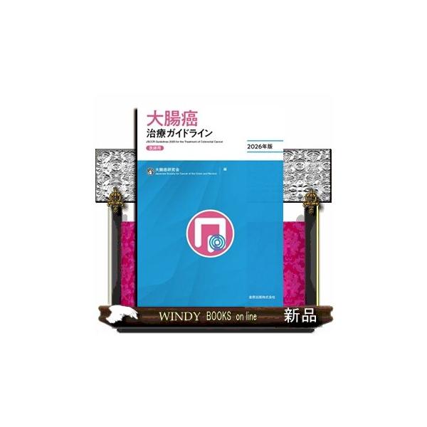 大腸癌治療ガイドライン 医師用 ２０２６年版
