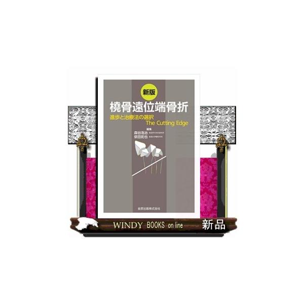 橈骨遠位端骨折　新版  進歩と治療法の選択　Ｔｈｅ　Ｃｕｔｔｉｎｇ　Ｅｄｇｅ