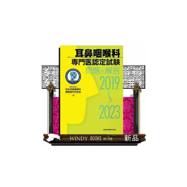 耳鼻咽喉科 専門医認定試験 問題と解答 2019-2023 耳鼻咽喉科専門医認定試験 2019~2023 問題と解答 | 一般社団法人