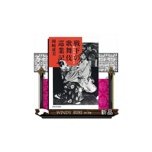 戦下の歌舞伎巡業記