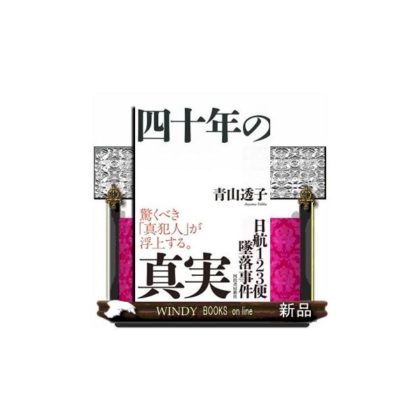 日航１２３便墜落事件 四十年の真実
