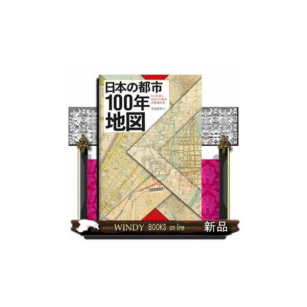 日本の都市100年地図 : WINDY BOOKS on line - 通販 - Yahoo