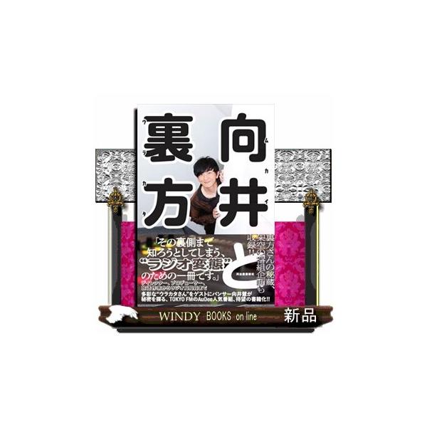 向井と裏方 ＴＯＫＹＯ ＦＭ「向井と裏方」制作班