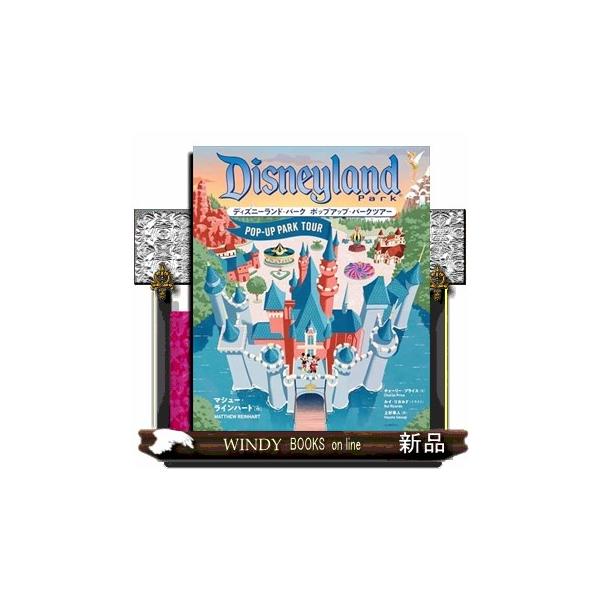 新品 生産限定絵本 ディズニーランド・パーク ポップアップ・パークツアー ディズニーランド・パーク ポップアップ・パークツアー