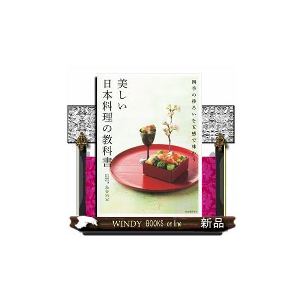 美しい日本料理の教科書 四季の移ろいを五感で味わう/島谷宗宏/レシピ