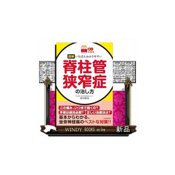 [本/雑誌]/図解いちばんわかりやすい脊柱管狭窄症の治し方 (読む常備薬)/田村睦弘/著