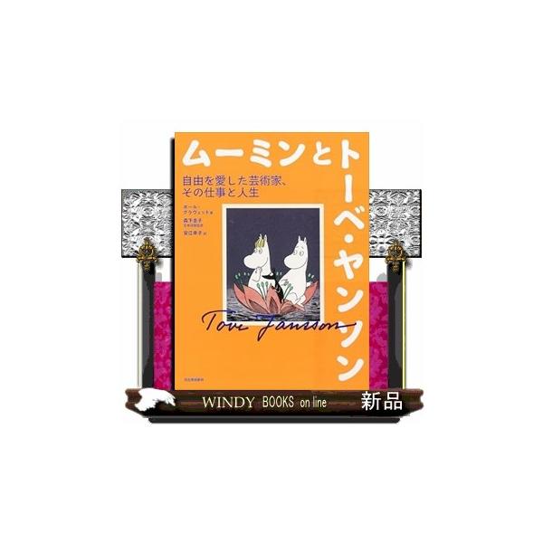 ムーミンとトーベ・ヤンソン 新装版 : WINDY BOOKS on line - 通販